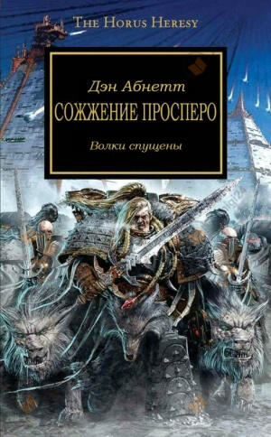 Сожжение Просперо