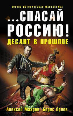 Спасай Россию! Десант в прошлое