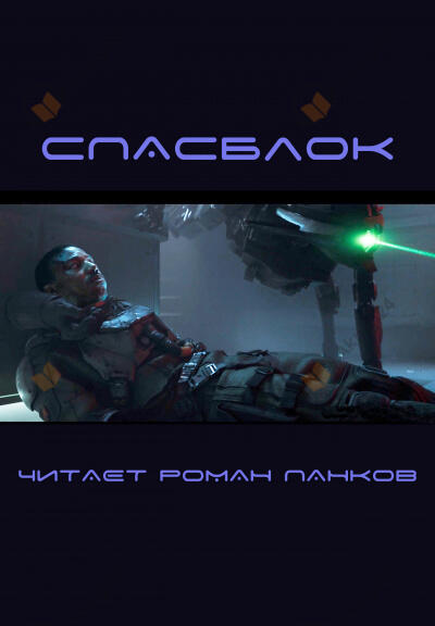 Спасблок