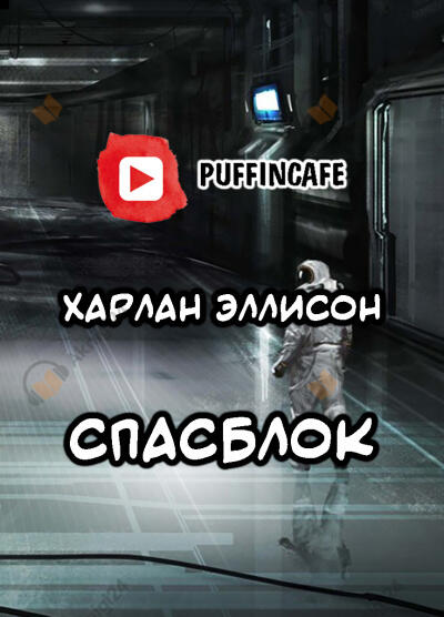 Спасблок