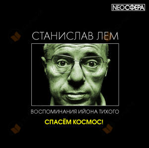 Спасём космос!