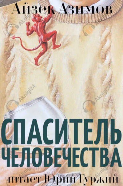 Спаситель человечества