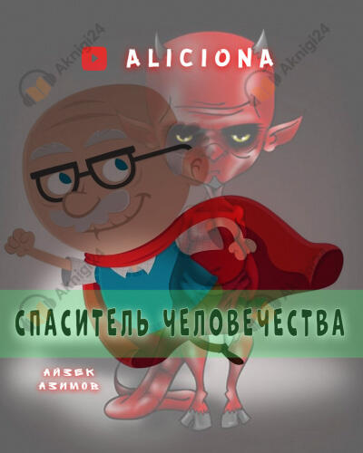 Спаситель человечества
