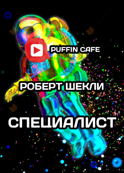 Специалист