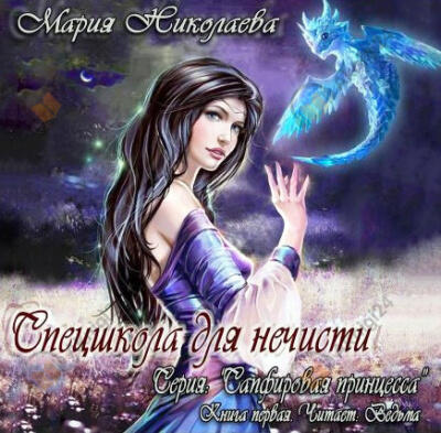 Спецшкола для нечисти