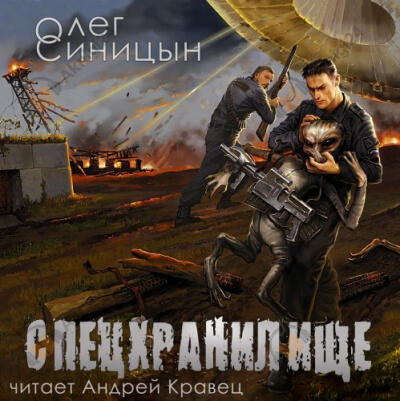 Спецхранилище. Второе пришествие