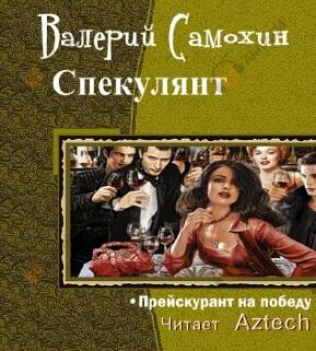 Спекулянт