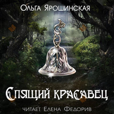 Спящий красавец