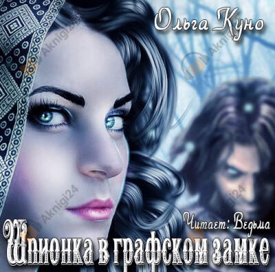 Шпионка в графском замке