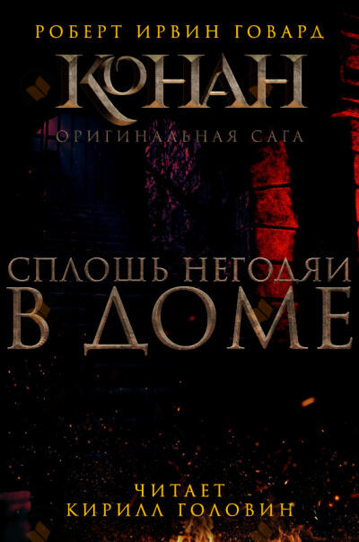Сплошь негодяи в доме