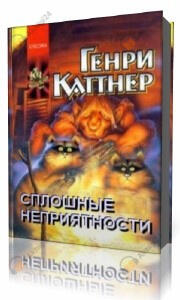Сплошные неприятности