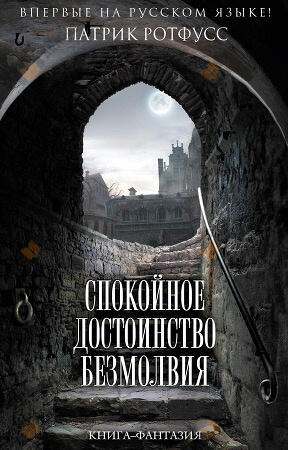 Спокойное достоинство безмолвия