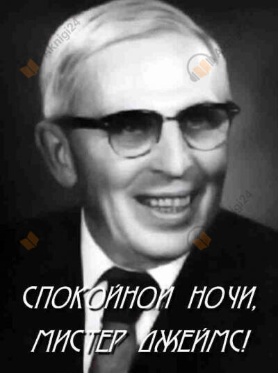 Спокойной ночи, мистер Джеймс!