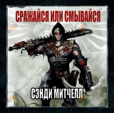 Сражайся или смывайся
