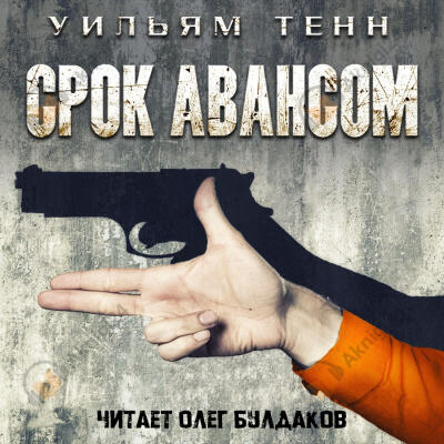 Срок авансом