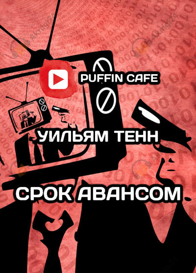 Срок авансом
