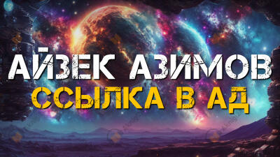 Ссылка в ад
