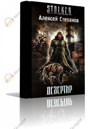S.T.A.L.K.E.R. Дезертир