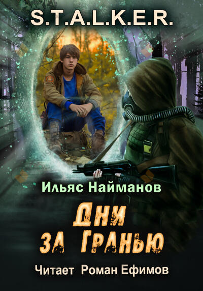 S.T.A.L.K.E.R. Дни за Гранью