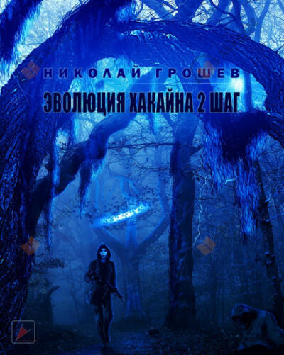 S.T.A.L.K.E.R. Эволюция Хакайна. Шаг 2