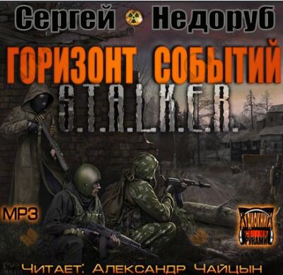 S.T.A.L.K.E.R. Горизонт событий