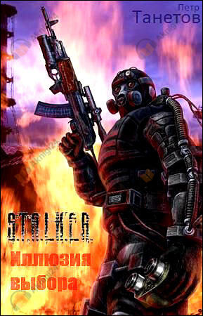 S.T.A.L.K.E.R. Иллюзия выбора