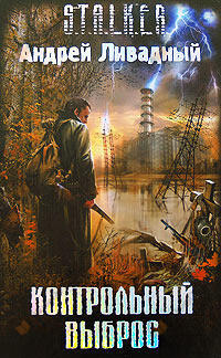 S.T.A.L.K.E.R.: Контрольный выброс