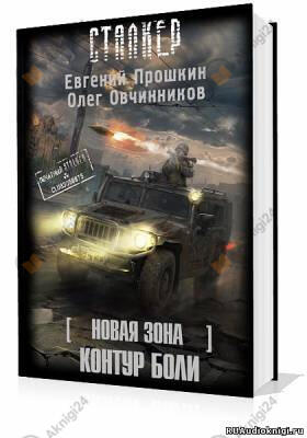 S.T.A.L.K.E.R. Новая зона: Контур боли