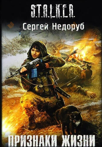S.T.A.L.K.E.R. Признаки жизни