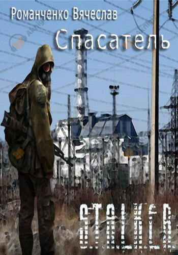STALKER. Спасатель