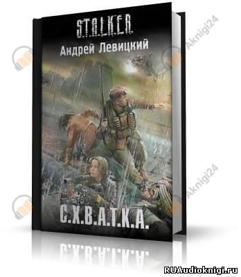 S.T.A.L.K.E.R. Схватка