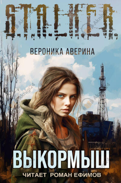 S.T.A.L.K.E.R. Выкормыш