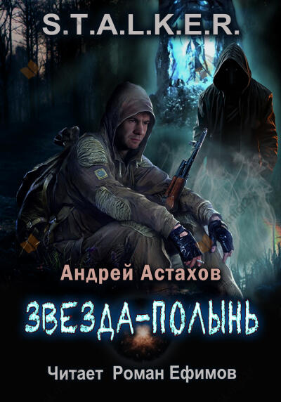 S.T.A.L.K.E.R. Звезда-Полынь