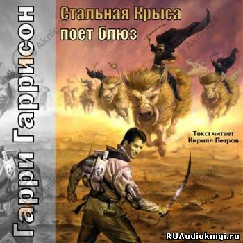 Стальная Крыса поёт блюз