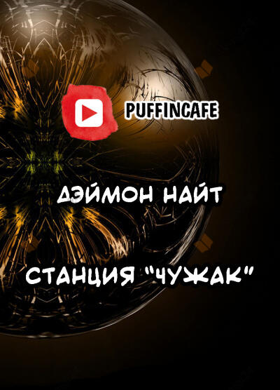 Станция "Чужак"