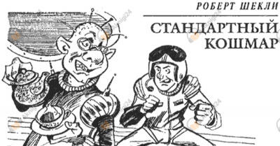 Стандартный кошмар