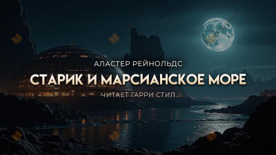 Старик и марсианское море