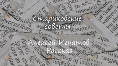 Стариковские советы