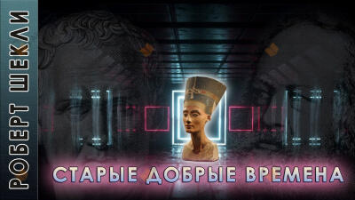 Старые добрые времена
