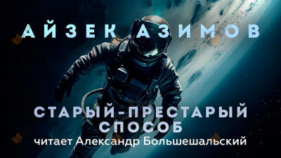 Старый-престарый способ