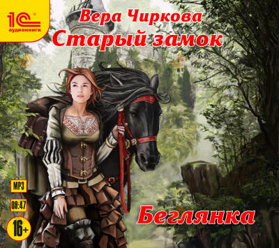 Старый замок. Беглянка