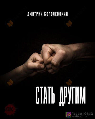 Стать другим
