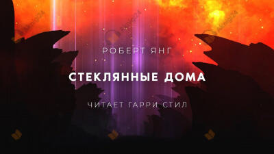 Стеклянные дома