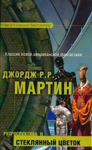 Стеклянный цветок