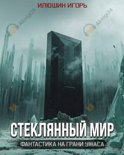 Стеклянный мир
