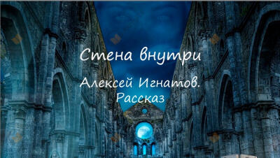 Стена внутри