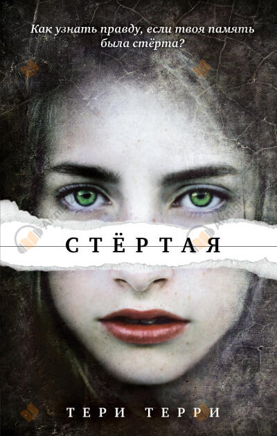 Стёртая