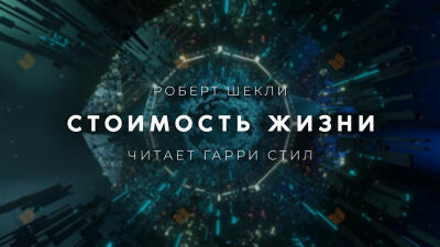 Стоимость жизни
