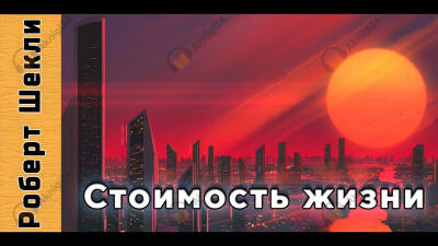 Стоимость жизни