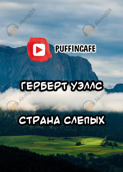 Страна слепых